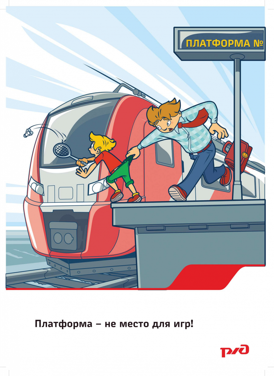 Плакаты с правилами безопасности на железной дороге для детей