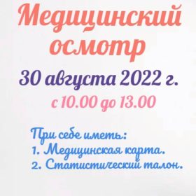 Медицинский осмотр 2022-2023